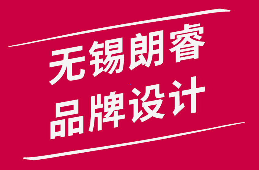 无锡朗睿品牌设计策划有限公司- 标志和品牌设计指南.png