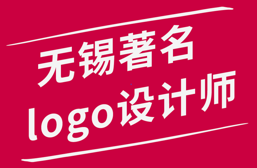 无锡著名logo设计师-给不喜欢设计logo的学生设计师的10 个提示-朗睿品牌设计公司.png