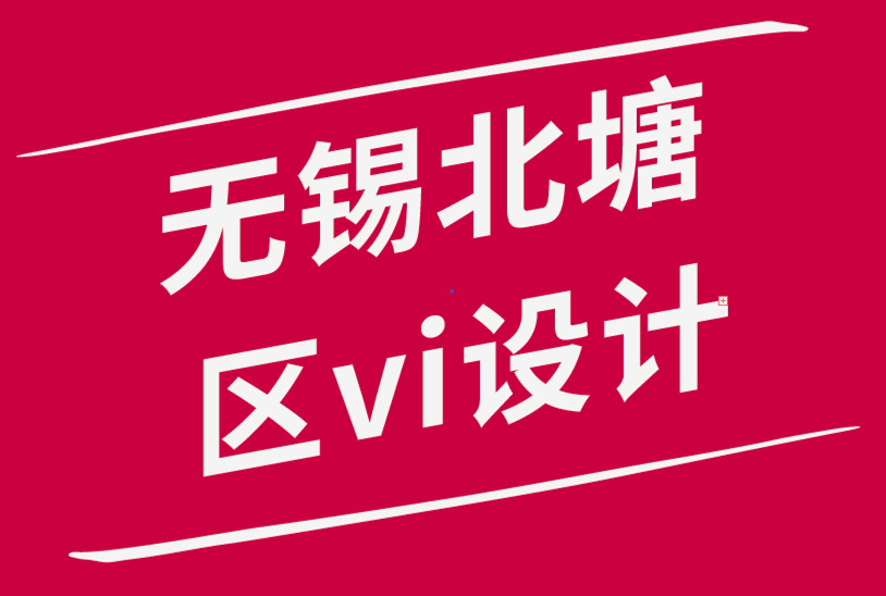 无锡北塘区vi设计公司-平面设计工作流程综合指南-探鸣品牌设计公司.png