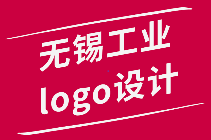 无锡工业logo设计公司如何使用11 条设计原则-朗睿品牌设计公司.png