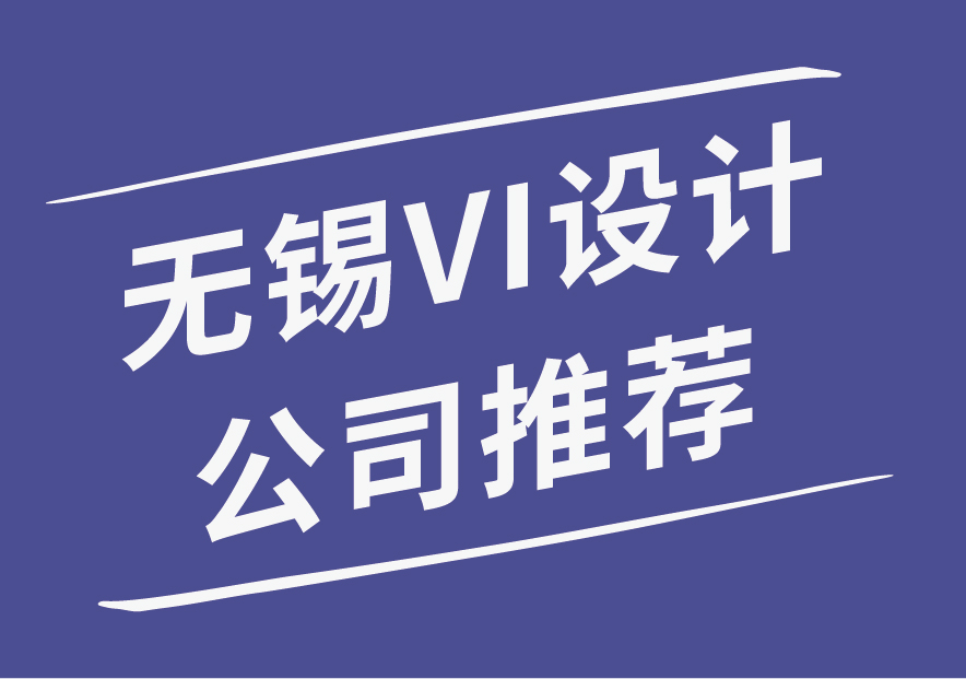 无锡vi设计公司推荐_画板 1.jpg