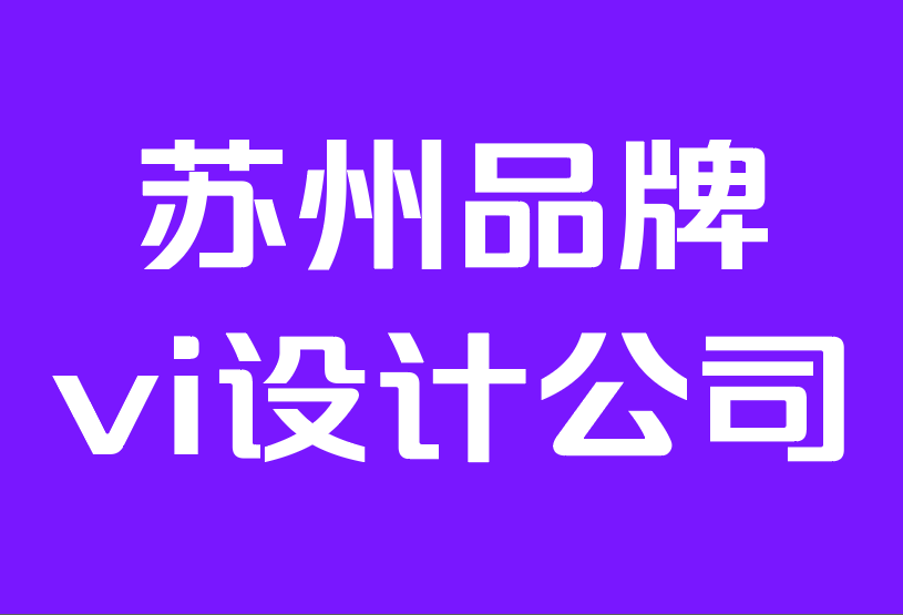 苏州品牌vi设计公司排行-提高品牌认知度的 10 大方法.png