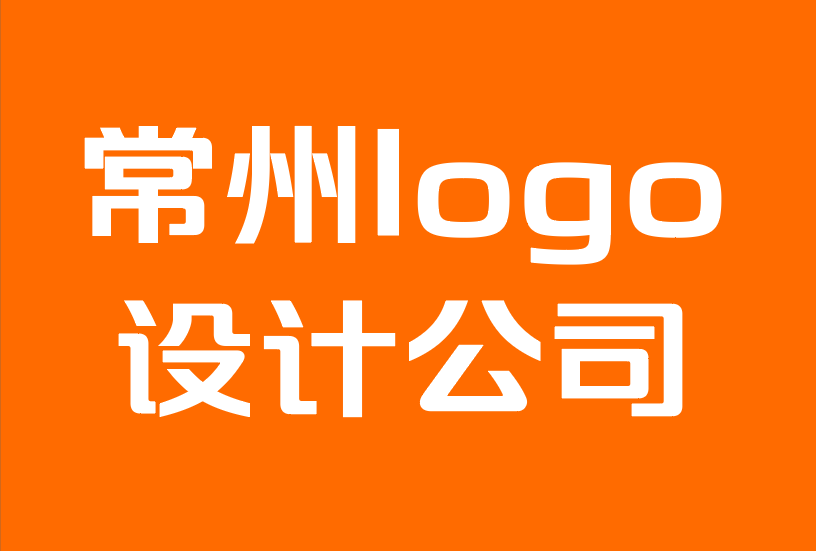 常州logo标识设计公司-发展品牌形象的10大技巧.png