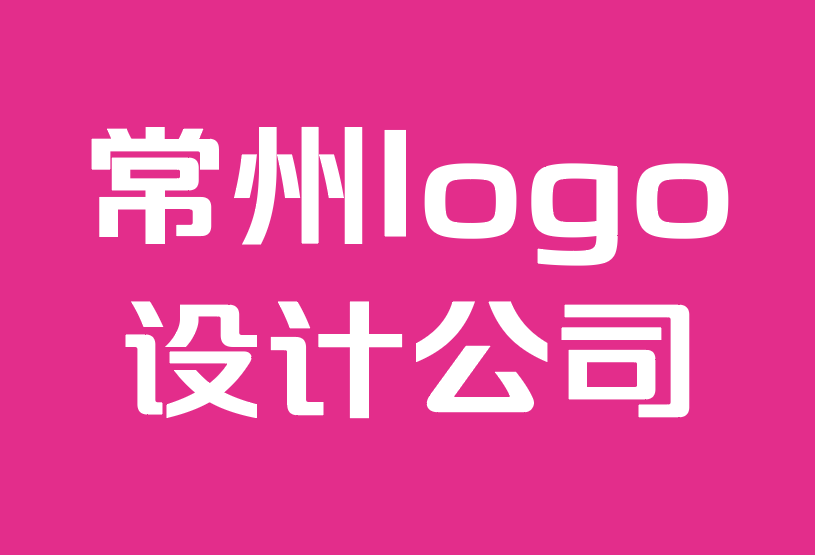 常州logo设计制作公司-在标志设计中使用的10大字体.png