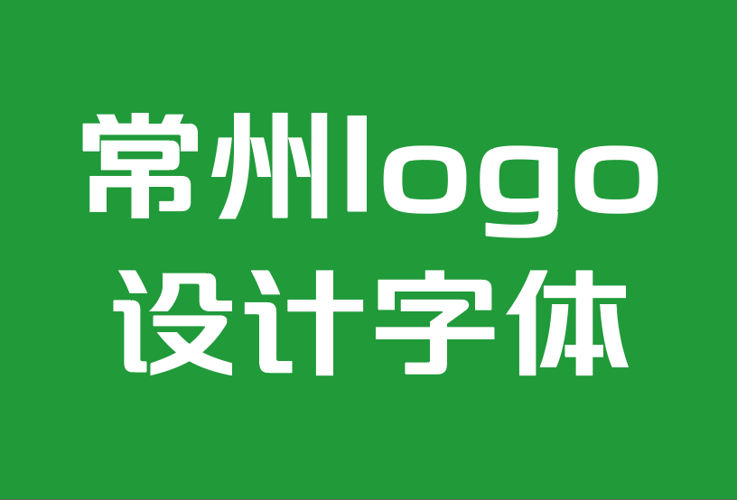 常州logo设计字体公司-如何为您的标志设计选择最佳字体.png