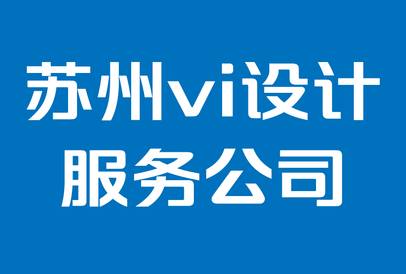 苏州vi设计服务公司-传承品牌：成为客户最喜欢的新事物.png