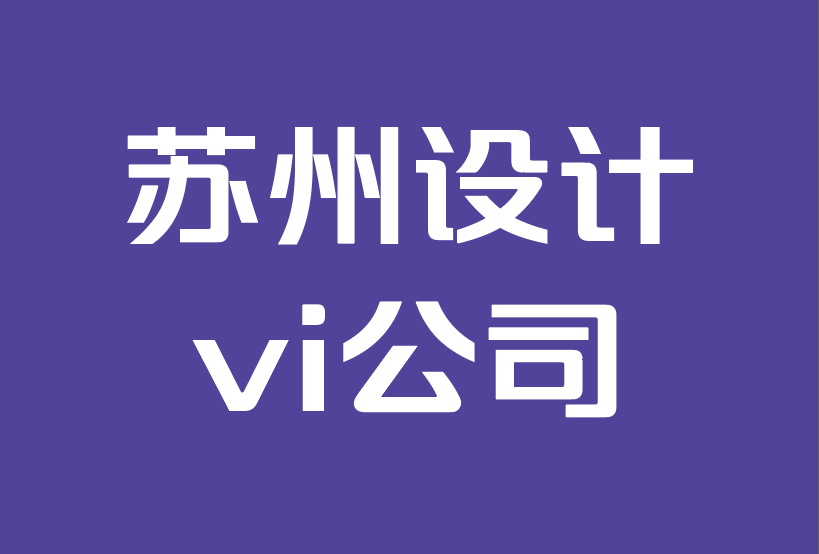 苏州设计vi公司-如何让客户忠诚于您的品牌.png