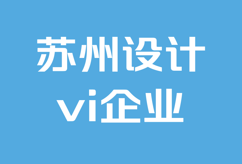 苏州设计vi企业-如何开发让人们说话的品牌.png