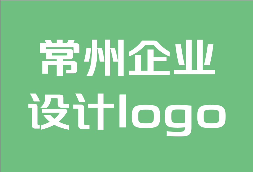 常州企业设计logo-品牌产品的 10 大技巧.png