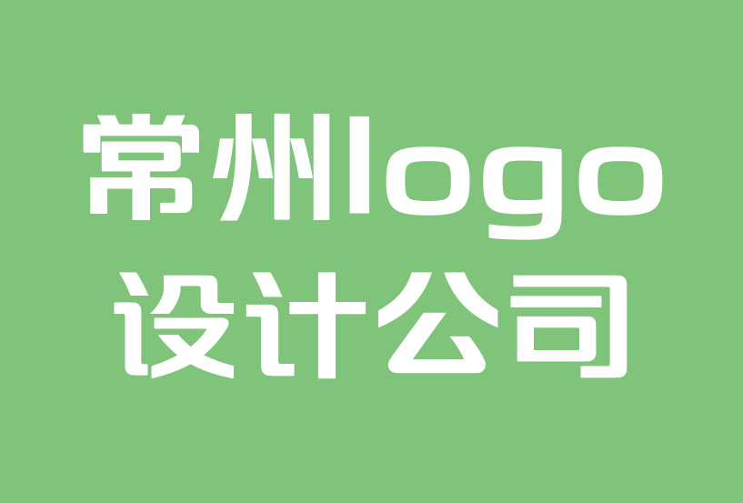 常州logo设计设计公司-10 个简单品牌标志设计技巧.png