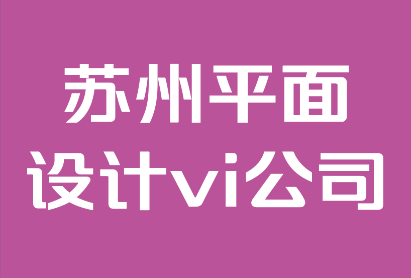 苏州平面设计vi公司-您现在需要了解的10个新品牌趋势.png