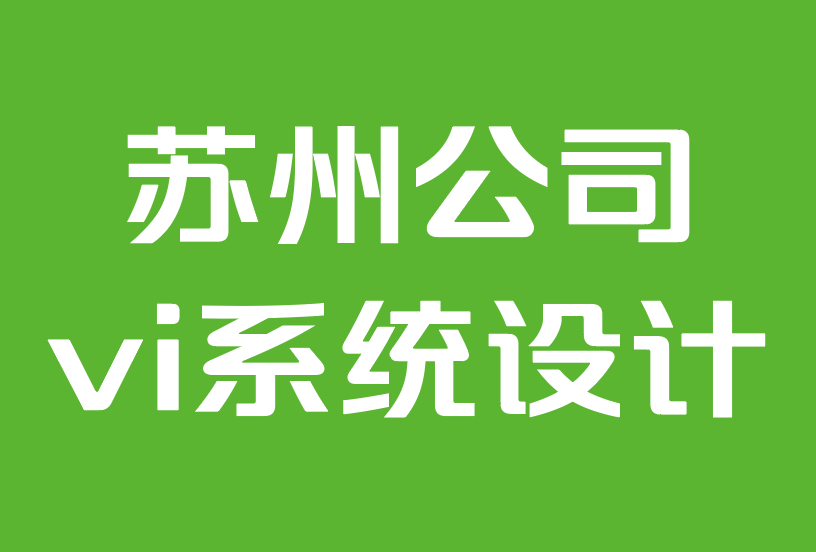 苏州公司vi系统设计-9个社交视频品牌推广技巧.png