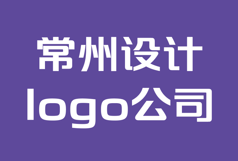 常州设计logo公司-定制产品开发：品牌如何重要.png