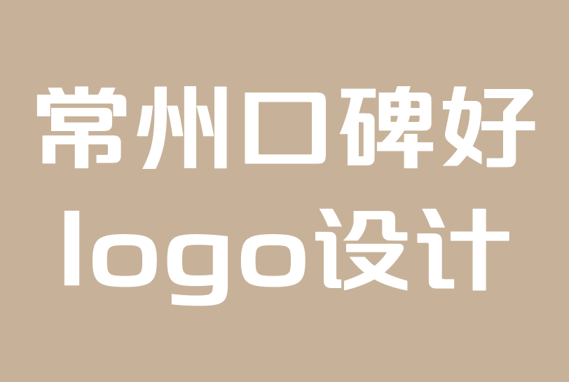 常州口碑好logo设计公司-营销与品牌有什么区别？.png