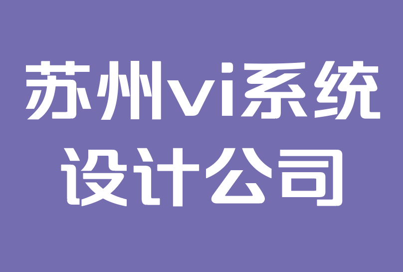 苏州vi系统设计公司-吉祥物品牌的力量.png