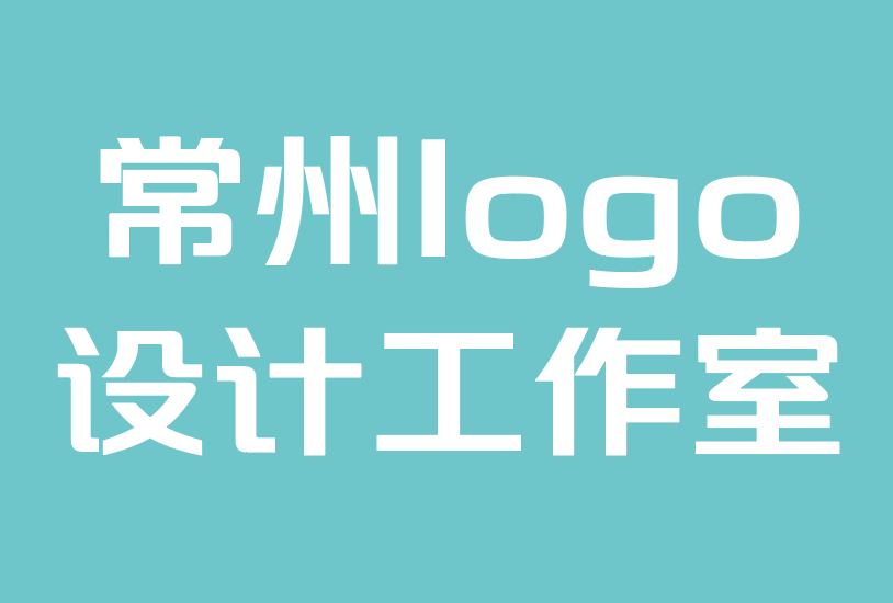 常州logo设计工作室-10个可能损害品牌形象的logo设计错误.png