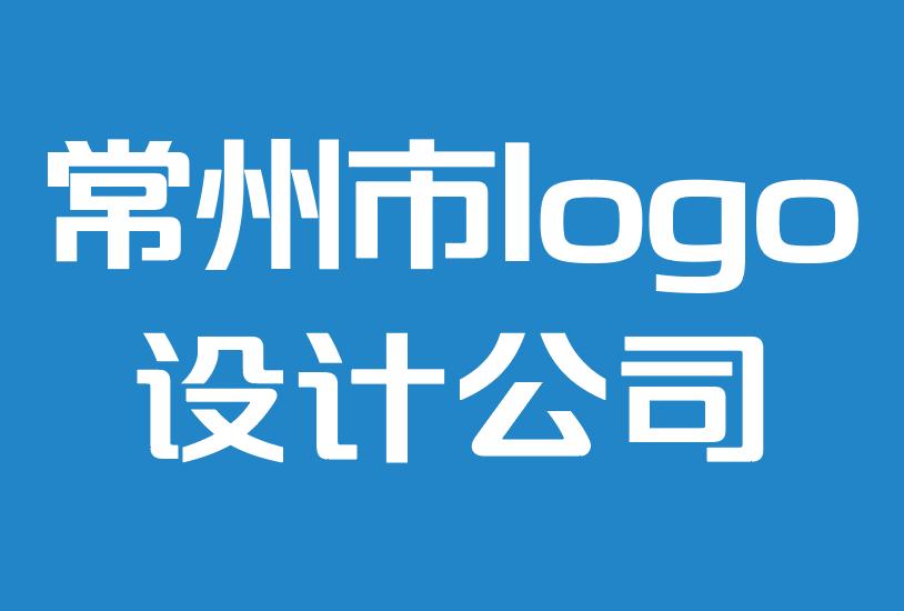 常州市logo设计公司-品牌意识策略：如何增加并保持终身？.png
