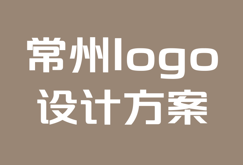 常州logo设计方案公司-如何提升零售业务的品牌logo设计.png