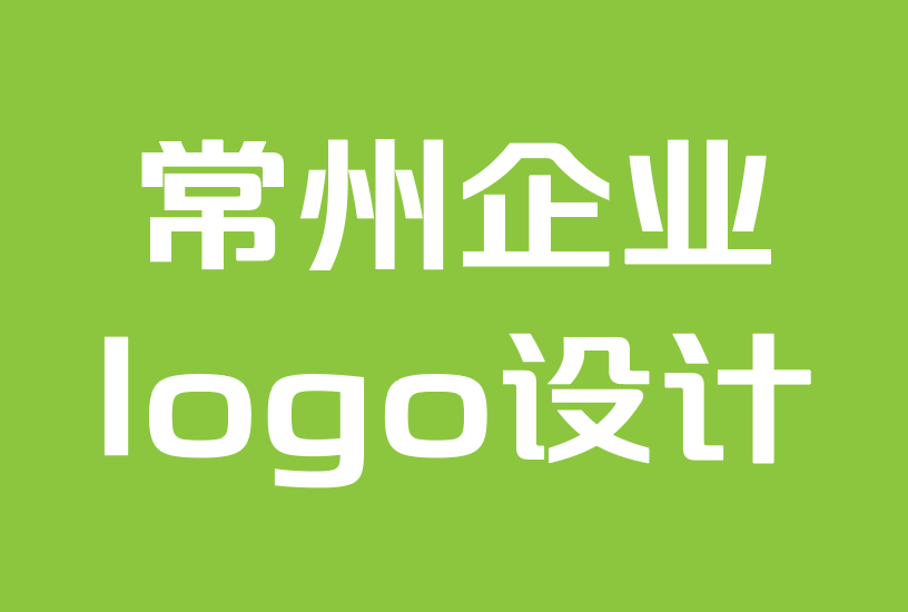 常州企业logo设计-为什么伟大的平面设计对企业主至关重要.png