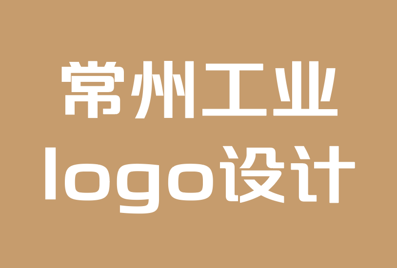 常州工业logo设计公司-如何创建销售的logo组合.png