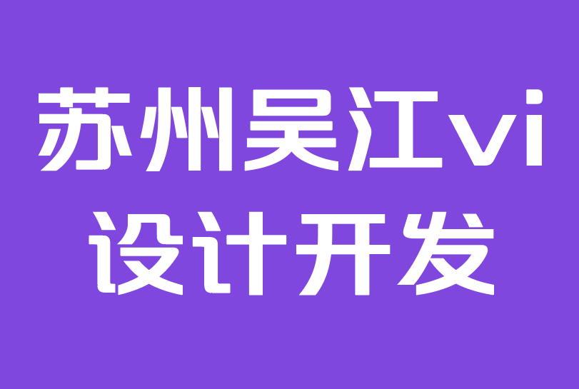 苏州吴江vi设计开发公司-创建品牌标识：如何发展您的品牌.png