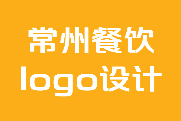 常州餐饮logo设计公司-logo设计如何影响您品牌的成功？.png