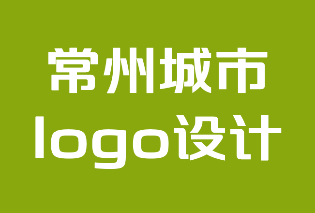 常州城市logo设计公司-如何建立一致的品牌战略.png