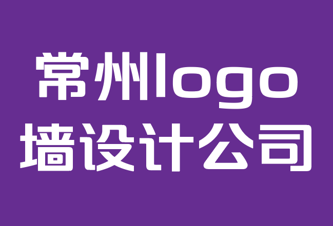 常州logo墙设计公司-2022年9大排版趋势.png