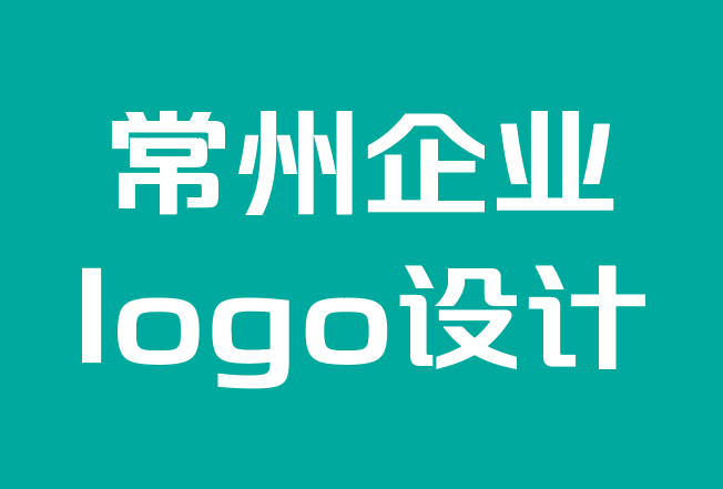 常州企业logo设计公司-为您的小型企业设计标志时要考虑什么.png