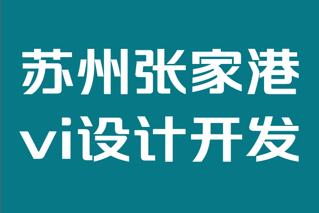 苏州张家港vi设计开发公司-为什么品牌个性对于品牌营销至关重要.png