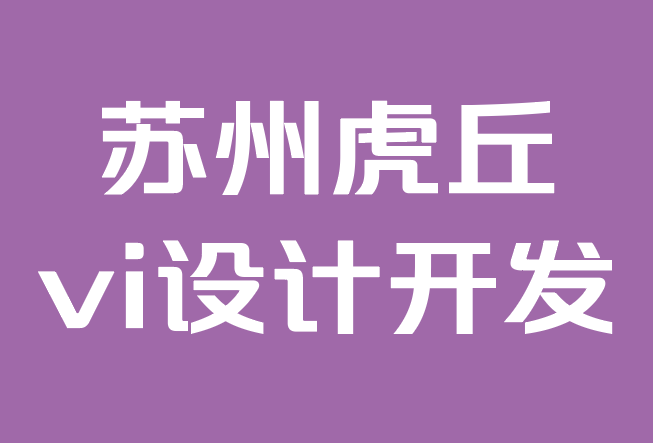 苏州虎丘vi设计开发公司-11个引人注目的名片设计趋势.png