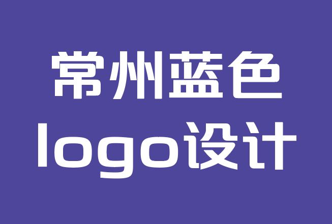 常州蓝色logo设计公司-为什么你应该改变你的公司标志设计.png