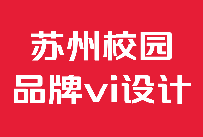 苏州校园品牌vi设计公司-品牌将如何改变广告世界.png