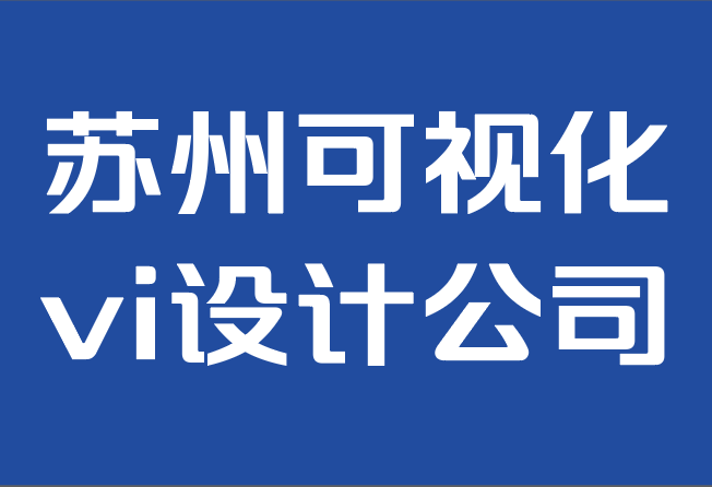 苏州可视化vi设计公司-VI设计在商业成功中的重要性.png