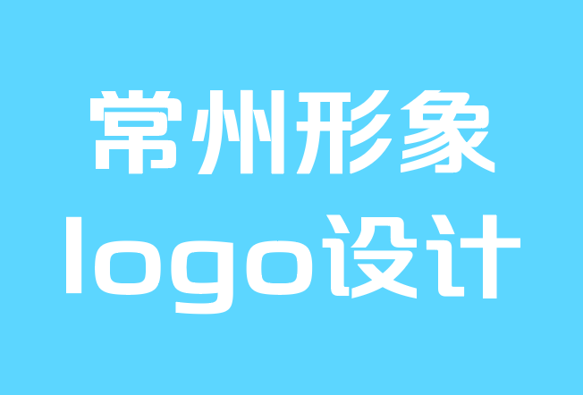 常州形象logo设计公司-Logomark或Logotype：差异，您应该选择哪个？.png