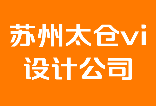 苏州太仓vi设计公司-如何打造小型企业品牌.png