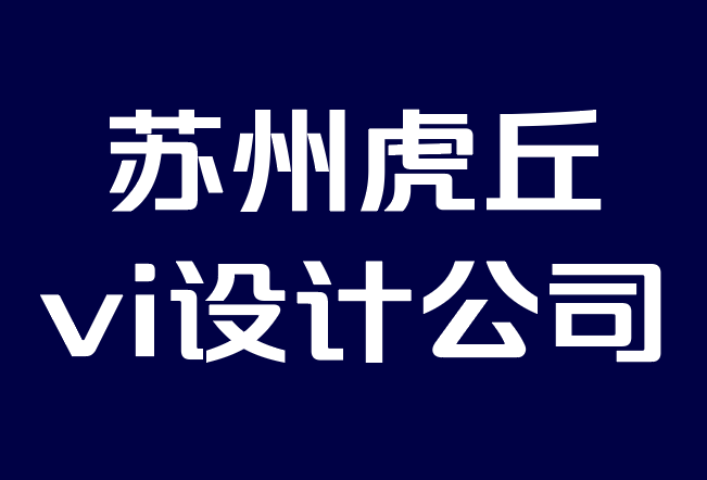 苏州虎丘vi设计公司-人类为什么需要品牌个性.png