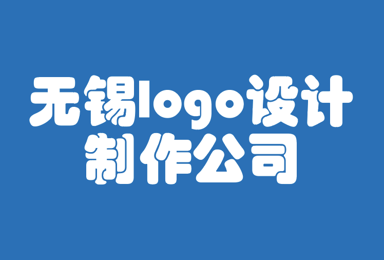 无锡logo设计制作公司-如何创建动画logo？互动标志设计.png