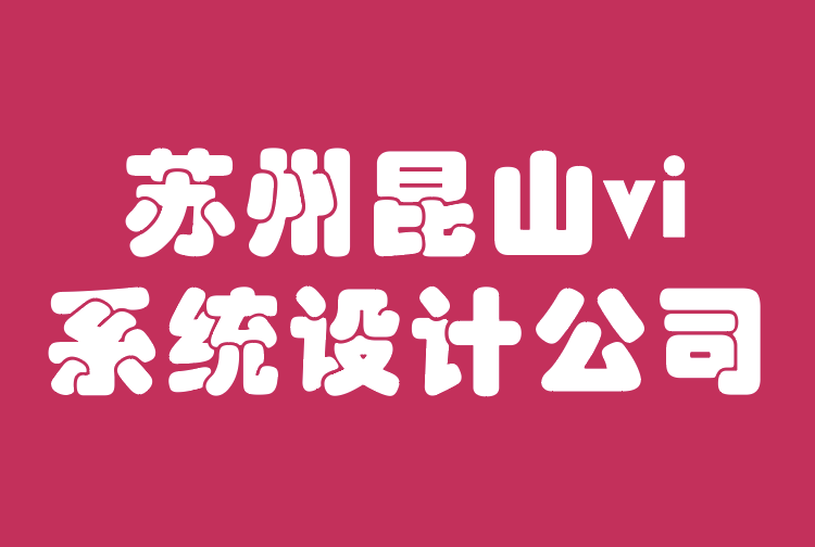 苏州昆山vi系统设计公司-一致品牌形象的艺术.png