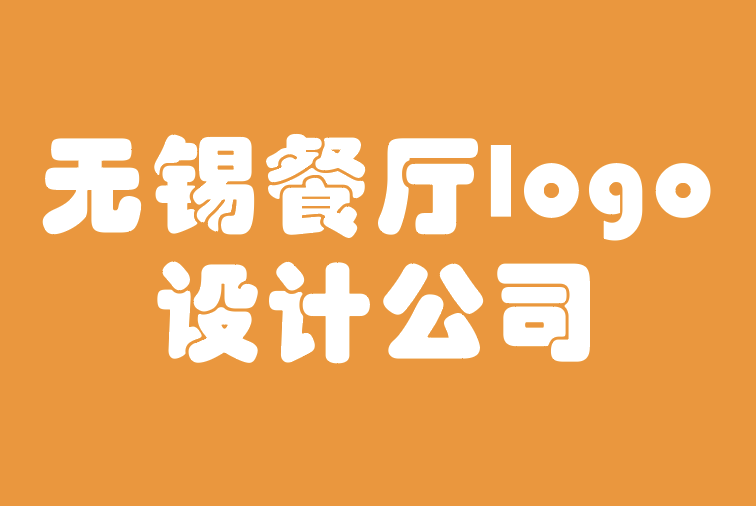 无锡餐厅logo设计公司-寻找完美标志设计的12个步骤.png