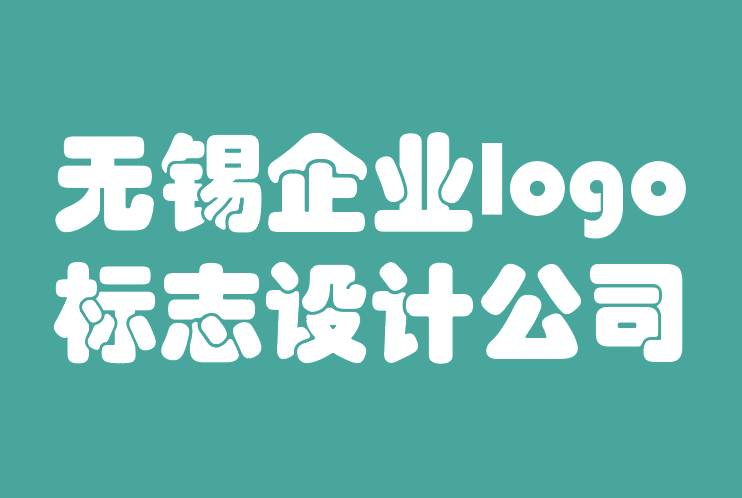 无锡企业logo标志设计公司-灵感的 10 大最小标志设计概念.png