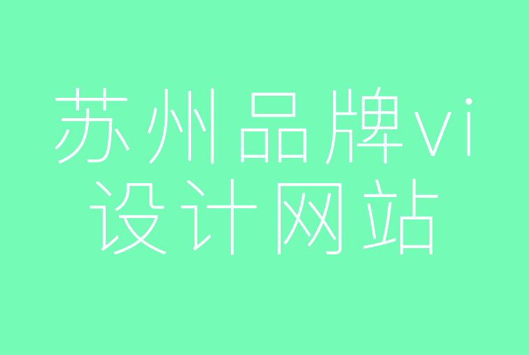 苏州品牌vi设计网站-9个步骤创建强大的品牌vi.png