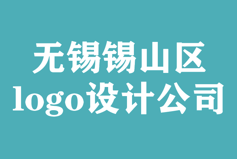 无锡锡山区logo设计公司-30个带你去冒险的旅游标志.png