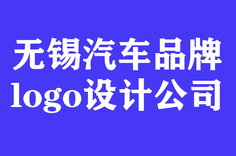 无锡汽车品牌logo设计公司介绍大众标志设计的历史.png