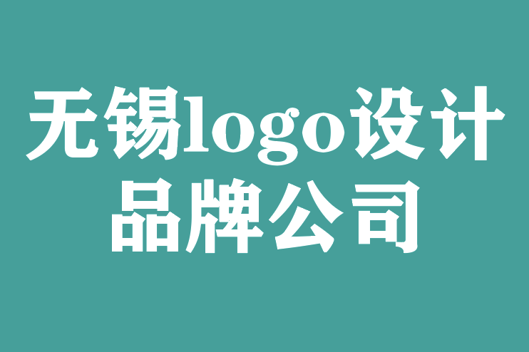 无锡logo设计品牌公司-提高logo图形感的基本指南.png