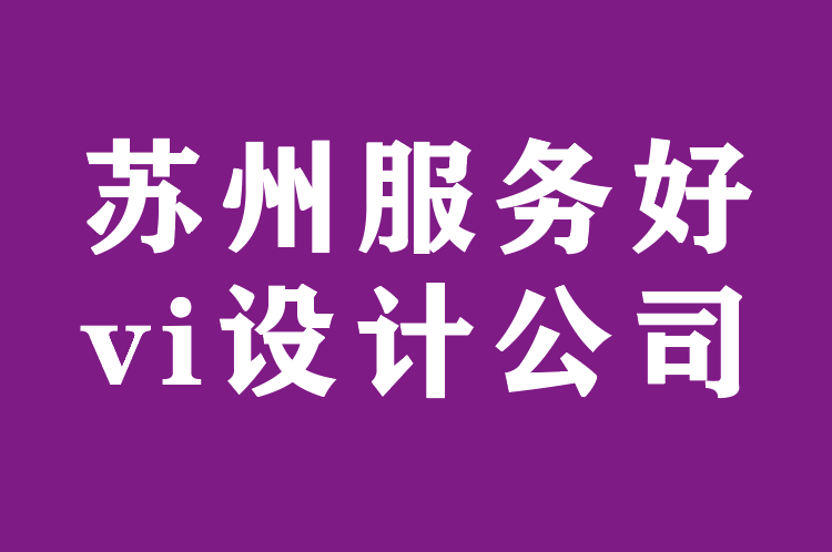 苏州服务好vi设计公司-如何将您的品牌提升到客户的心中.png