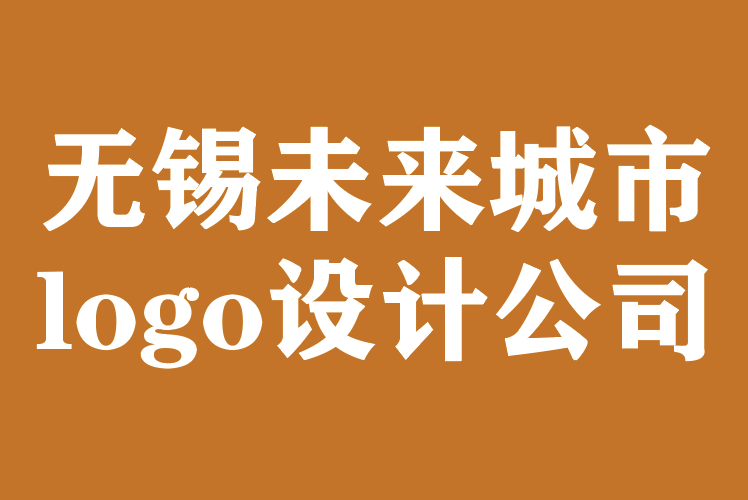 无锡未来城市logo设计公司-5大标志设计趋势.png