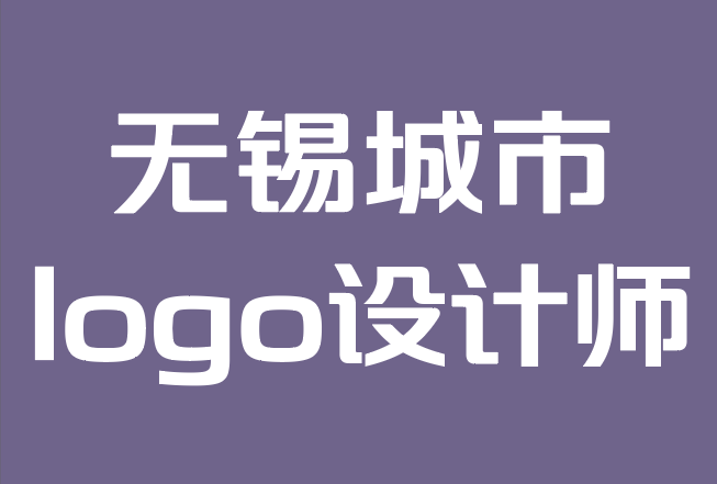 无锡城市logo设计师-自由设计师在设计logo时必须牢记什么.png