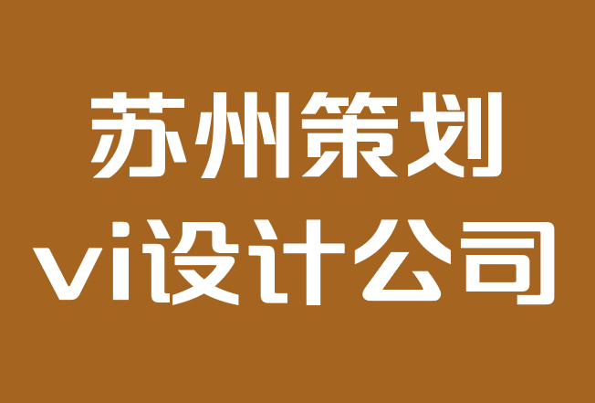 苏州策划vi设计公司-品牌声音：它是什么以及为什么重要.png