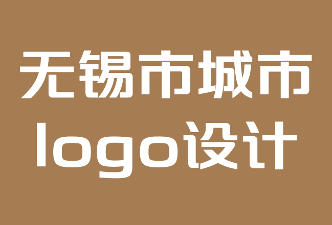 无锡市城市logo设计公司-十大奢侈品牌标志设计灵感.png